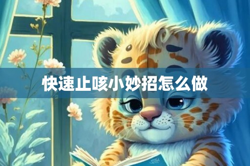 快速止咳小妙招怎么做