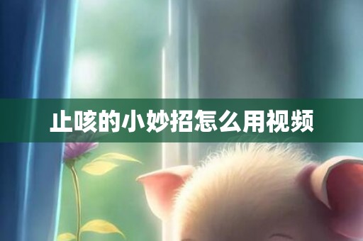 止咳的小妙招怎么用视频