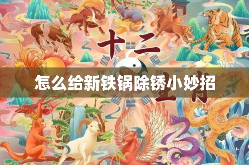 怎么给新铁锅除锈小妙招