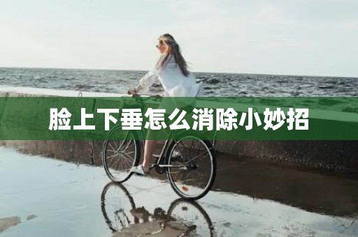 脸上下垂怎么消除小妙招