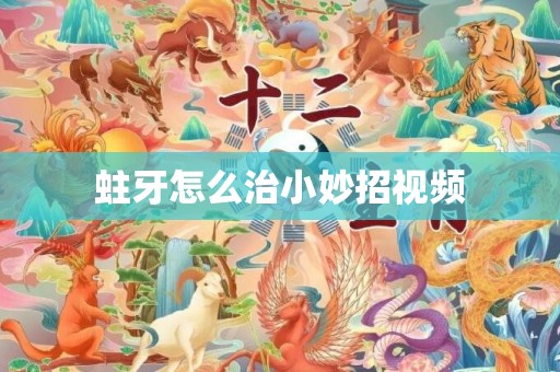 蛀牙怎么治小妙招视频