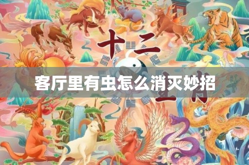客厅里有虫怎么消灭妙招