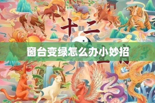 窗台变绿怎么办小妙招