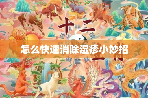 怎么快速消除湿疹小妙招
