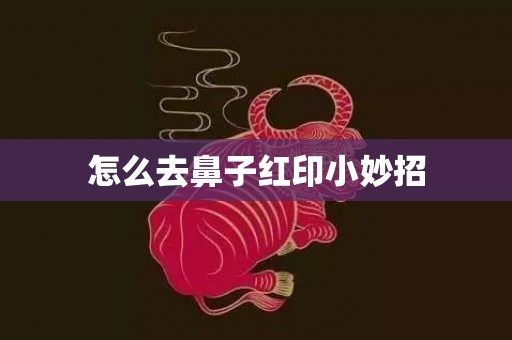 怎么去鼻子红印小妙招