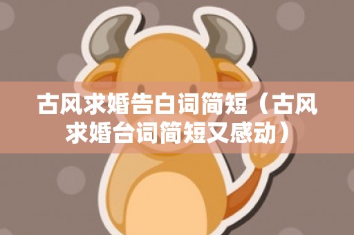 古风求婚告白词简短（古风求婚台词简短又感动）