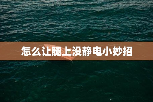 怎么让腿上没静电小妙招