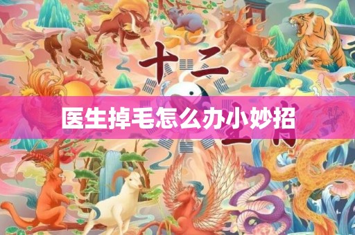 医生掉毛怎么办小妙招