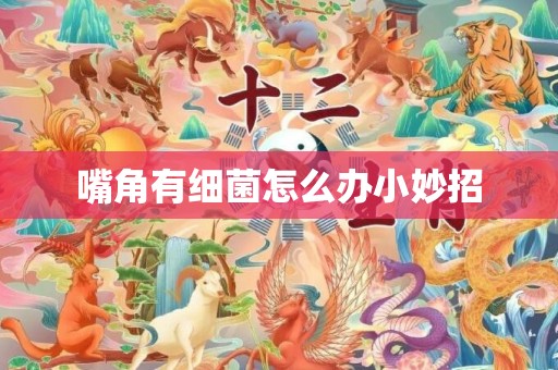 嘴角有细菌怎么办小妙招