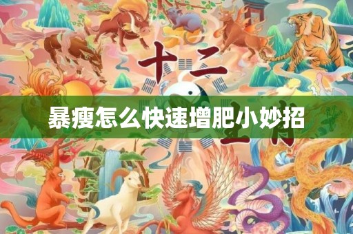 暴瘦怎么快速增肥小妙招