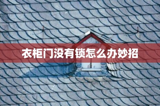 衣柜门没有锁怎么办妙招
