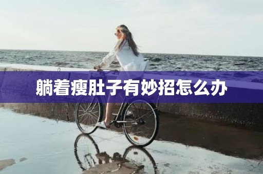 躺着瘦肚子有妙招怎么办