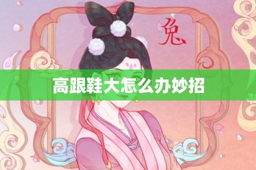 高跟鞋大怎么办妙招