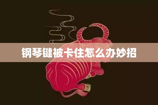 钢琴键被卡住怎么办妙招