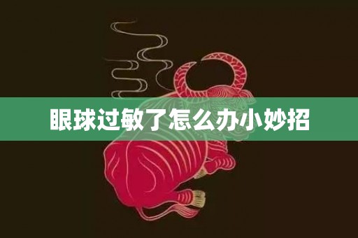 眼球过敏了怎么办小妙招