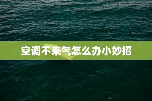 空调不来气怎么办小妙招