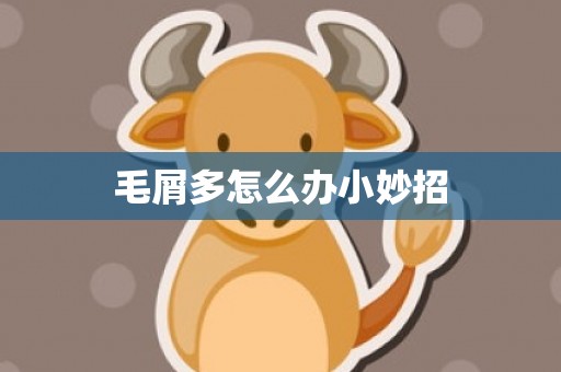 毛屑多怎么办小妙招