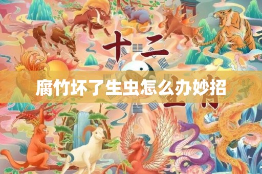 腐竹坏了生虫怎么办妙招