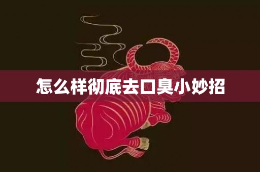 怎么样彻底去口臭小妙招