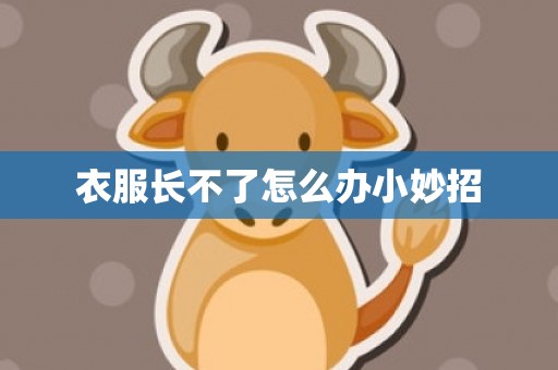 衣服长不了怎么办小妙招