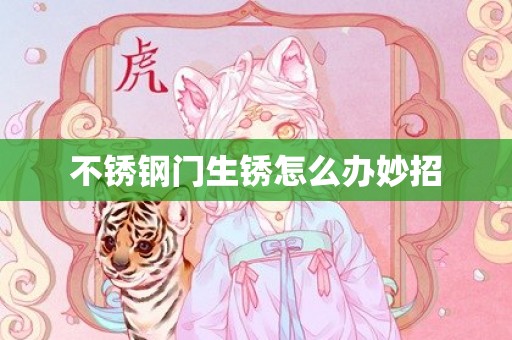 不锈钢门生锈怎么办妙招