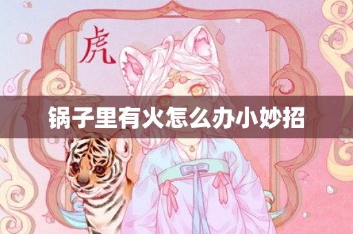 锅子里有火怎么办小妙招