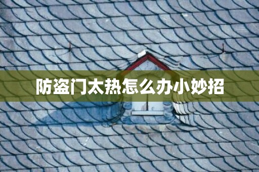 防盗门太热怎么办小妙招