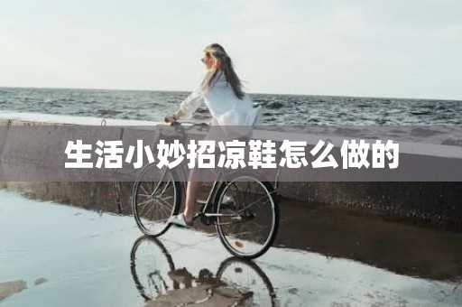 生活小妙招凉鞋怎么做的