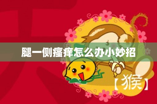 腿一侧瘙痒怎么办小妙招