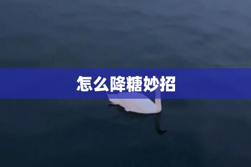 怎么降糖妙招