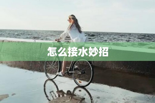 怎么接水妙招