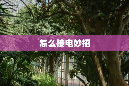 怎么接电妙招