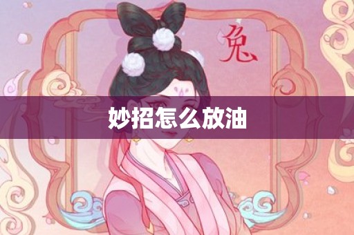 妙招怎么放油