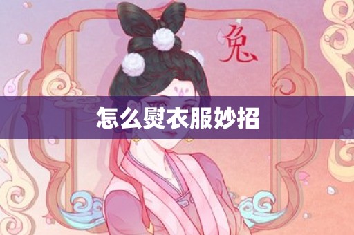 怎么熨衣服妙招