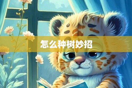 怎么种树妙招