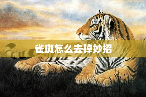 雀斑怎么去掉妙招