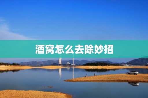 酒窝怎么去除妙招