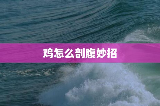 鸡怎么剖腹妙招