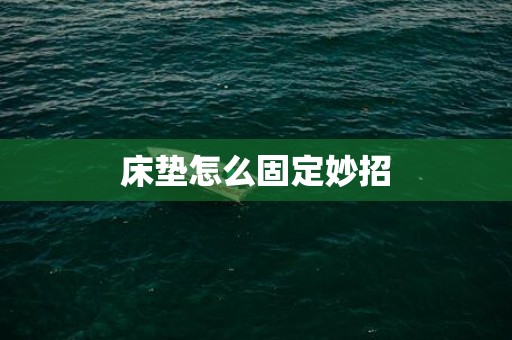 床垫怎么固定妙招