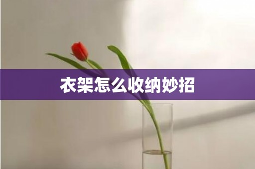 衣架怎么收纳妙招
