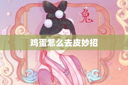 鸡蛋怎么去皮妙招