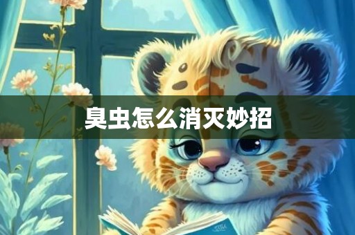 臭虫怎么消灭妙招