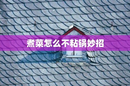 煮菜怎么不粘锅妙招