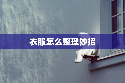 衣服怎么整理妙招