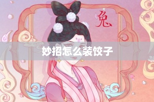 妙招怎么装饺子