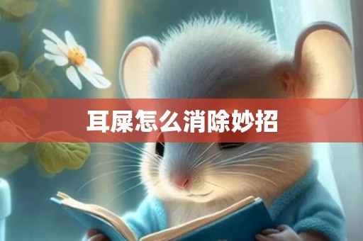 耳屎怎么消除妙招