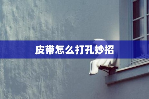 皮带怎么打孔妙招