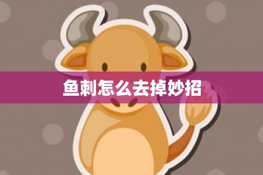 鱼刺怎么去掉妙招