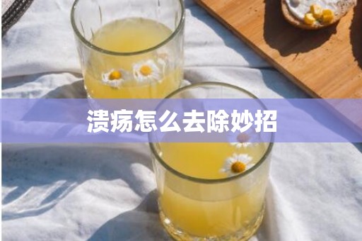 溃疡怎么去除妙招
