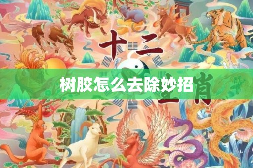 树胶怎么去除妙招